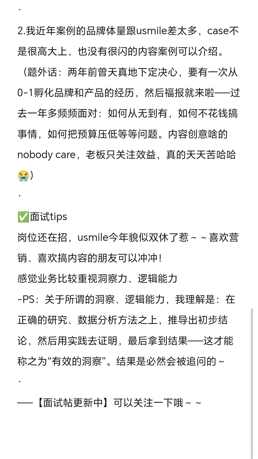usmile面经｜营销岗🈚️亮点遗憾离场😭