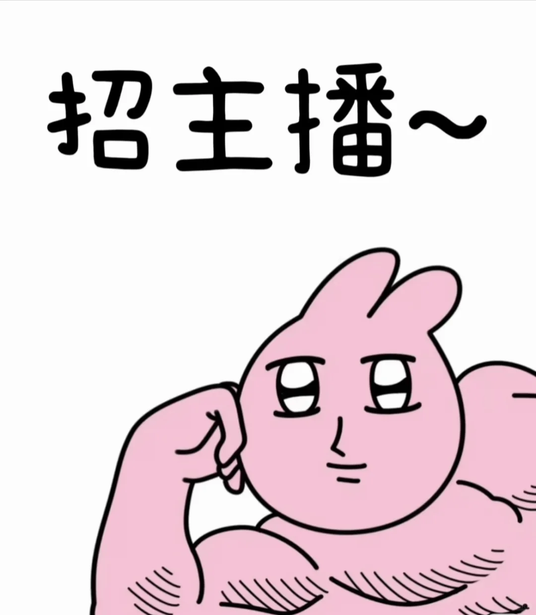 新疆“无坑”传媒公司招聘带货主播啦！