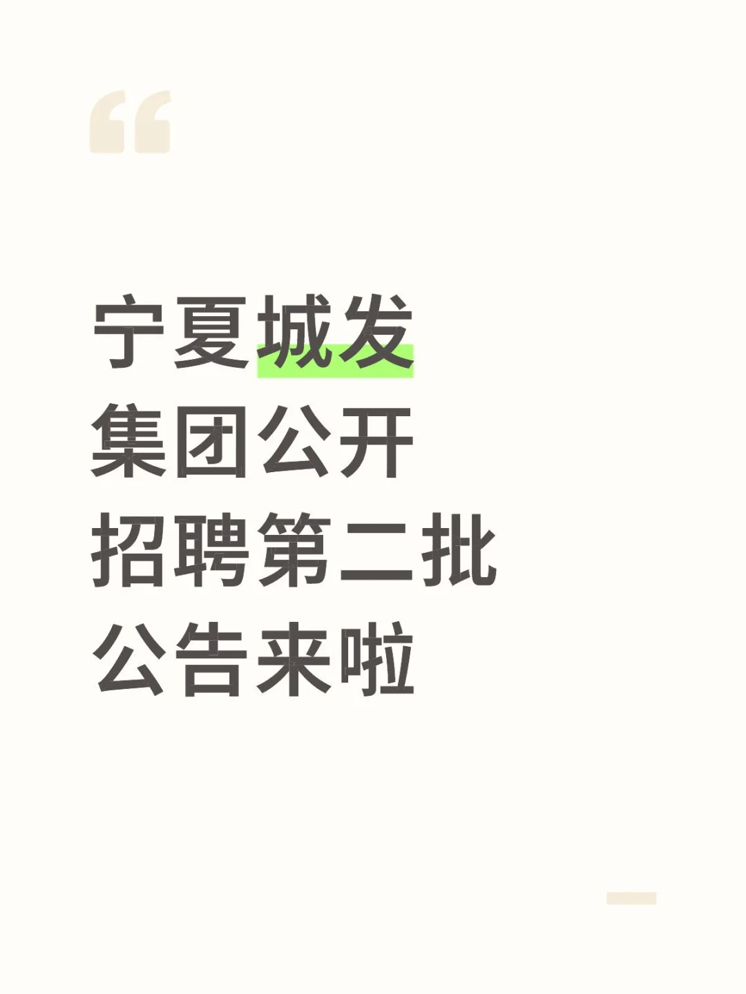 宁夏城发集团公开招聘