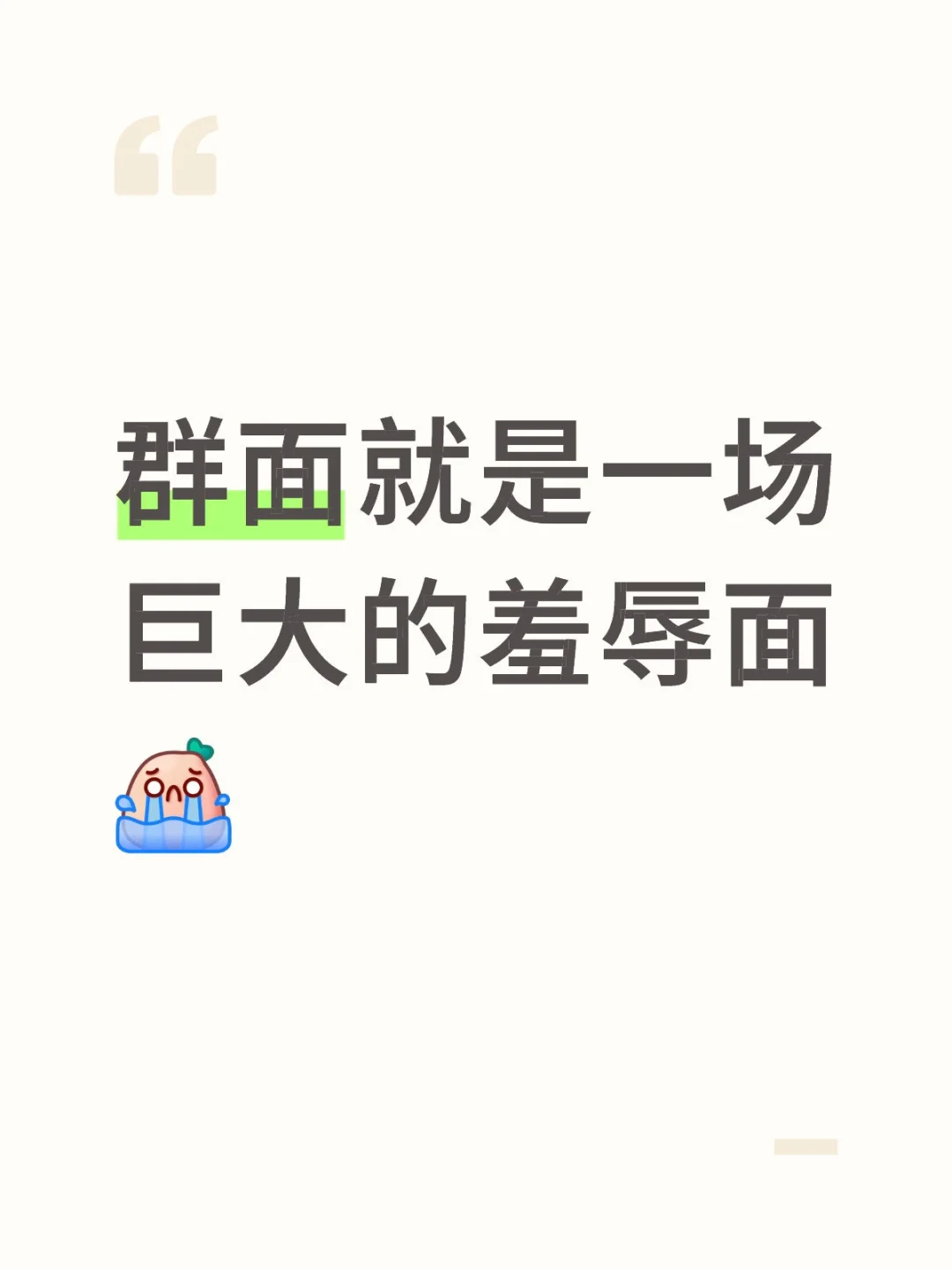 群面，我是🤡