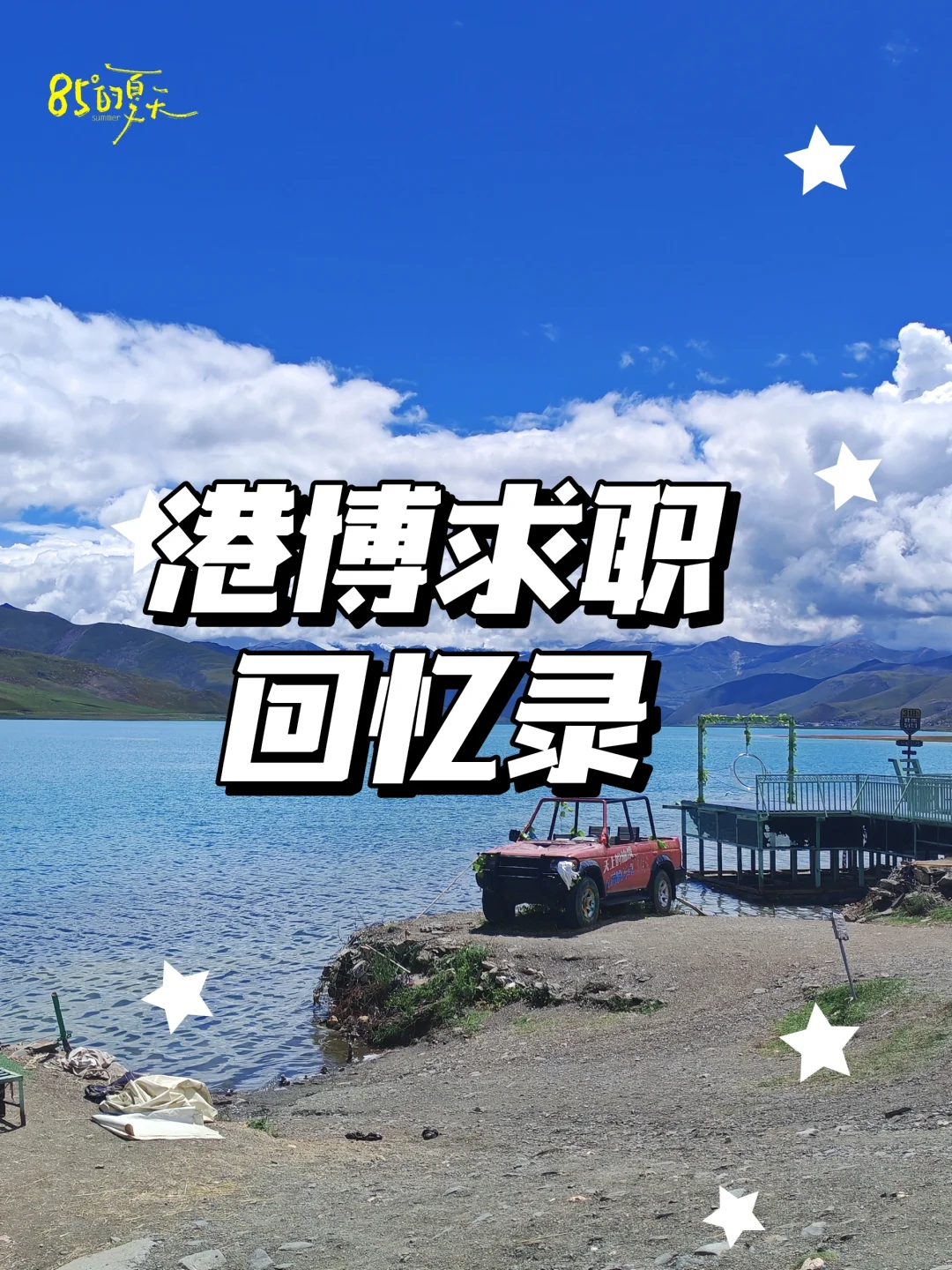 港博求职回忆录