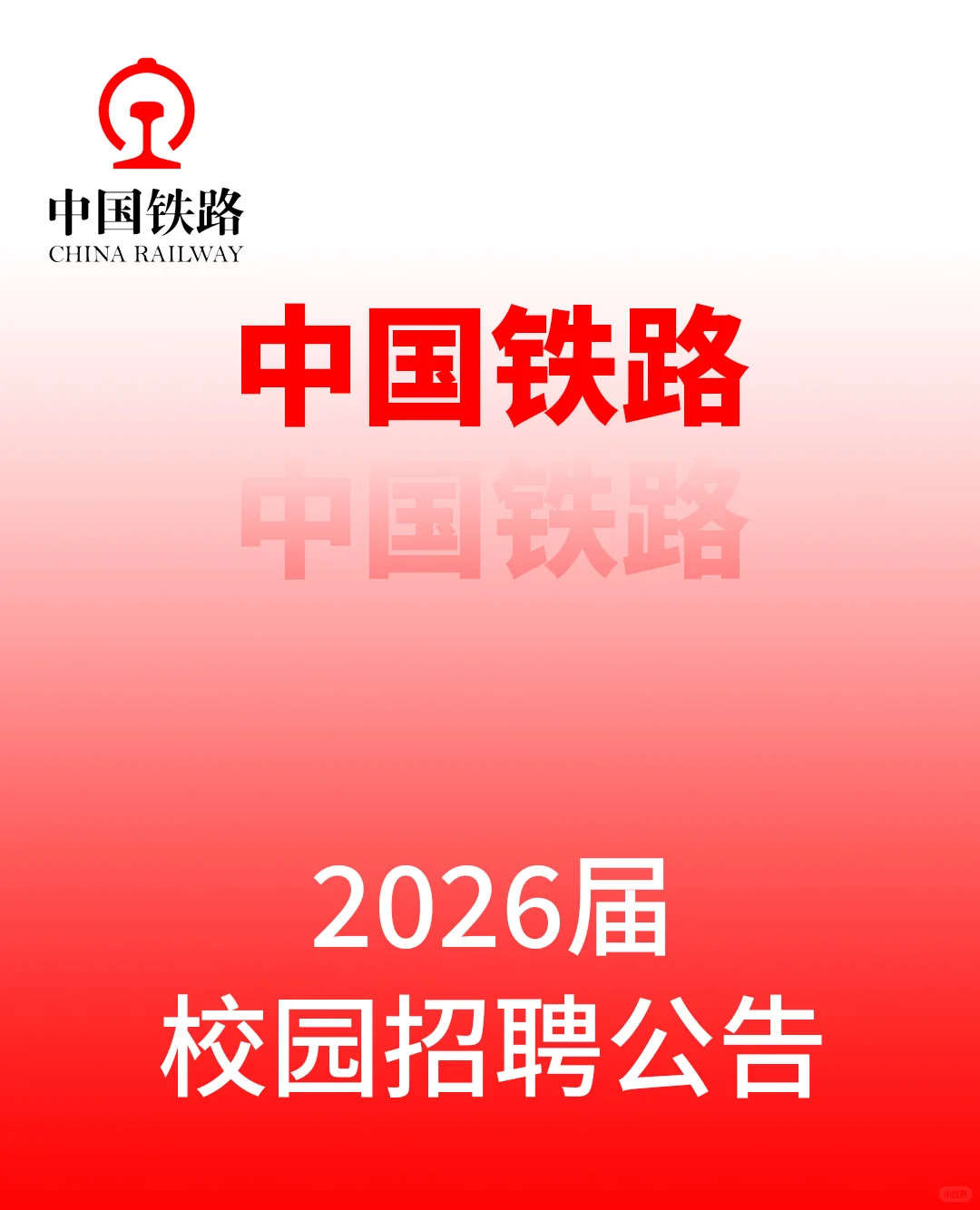 中国铁路2026届校园招聘公告