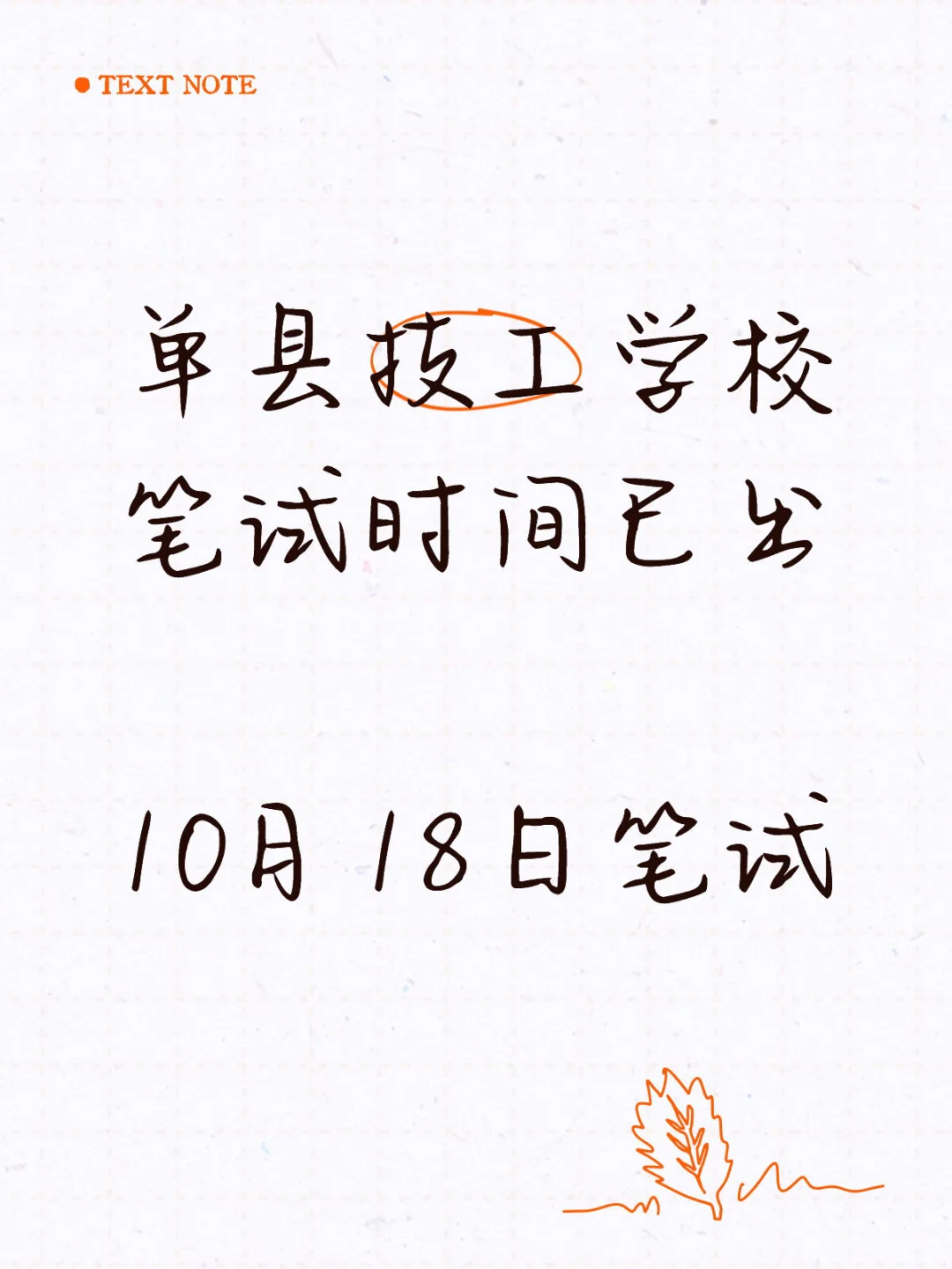 单县技工学校笔试时间已出