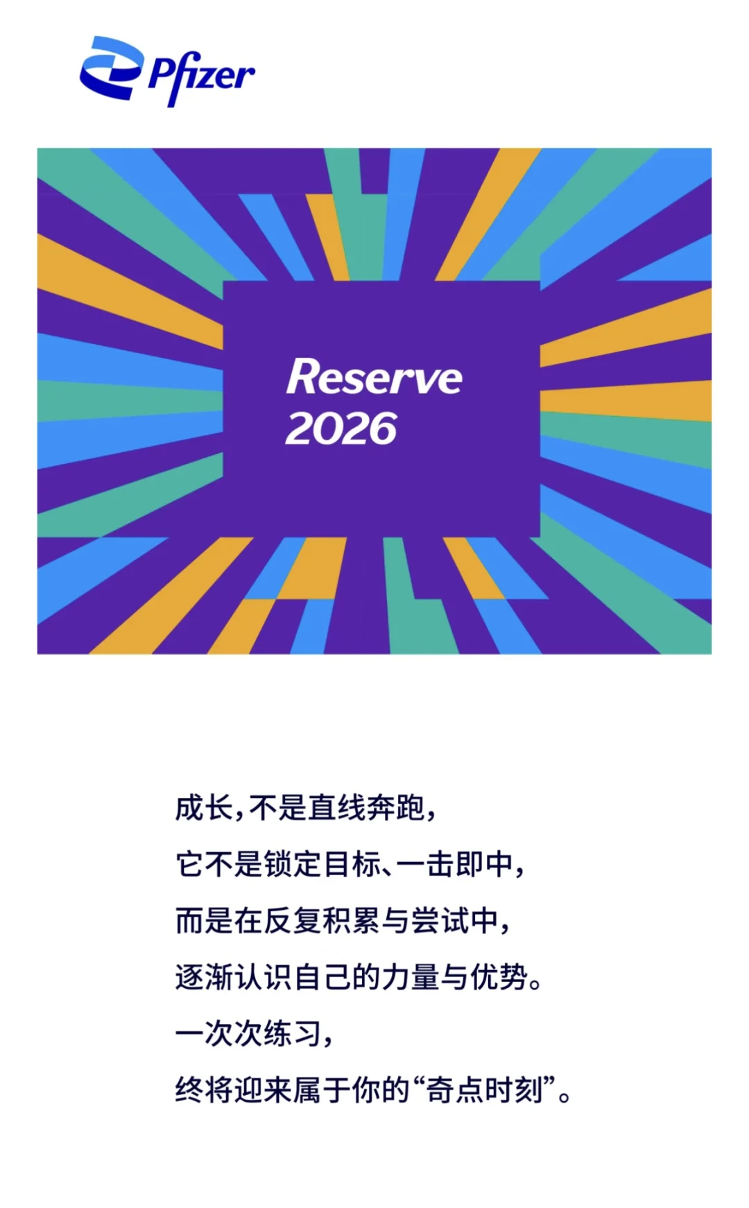 辉瑞校招｜辉瑞2026储备计划招聘正式启动