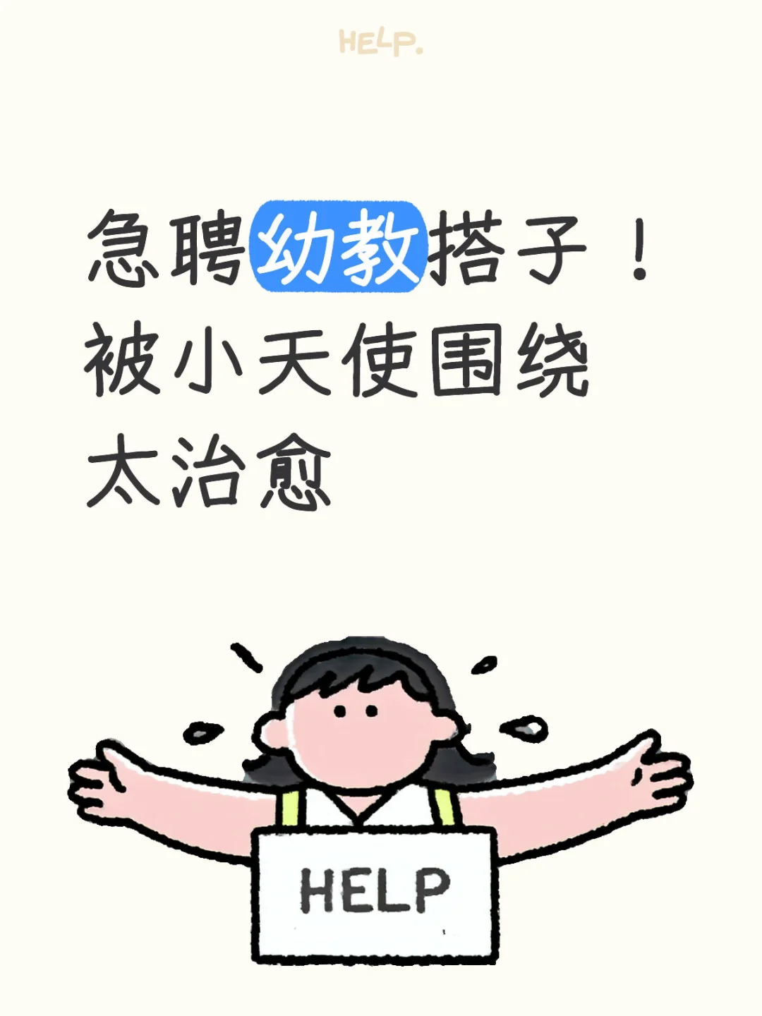 急聘幼教搭子！被小天使围绕太治愈