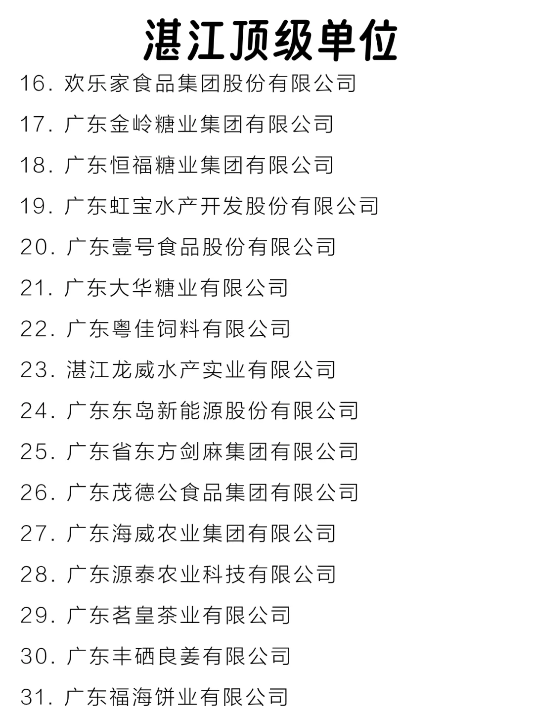湛江顶级单位盘点来啦～