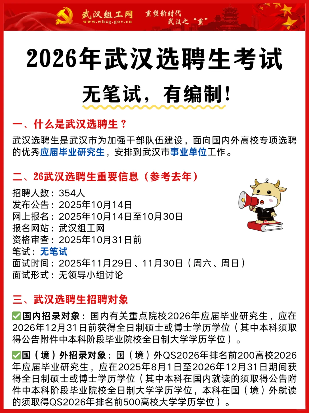 无笔试有编制！武汉选聘生公告即将发布📣