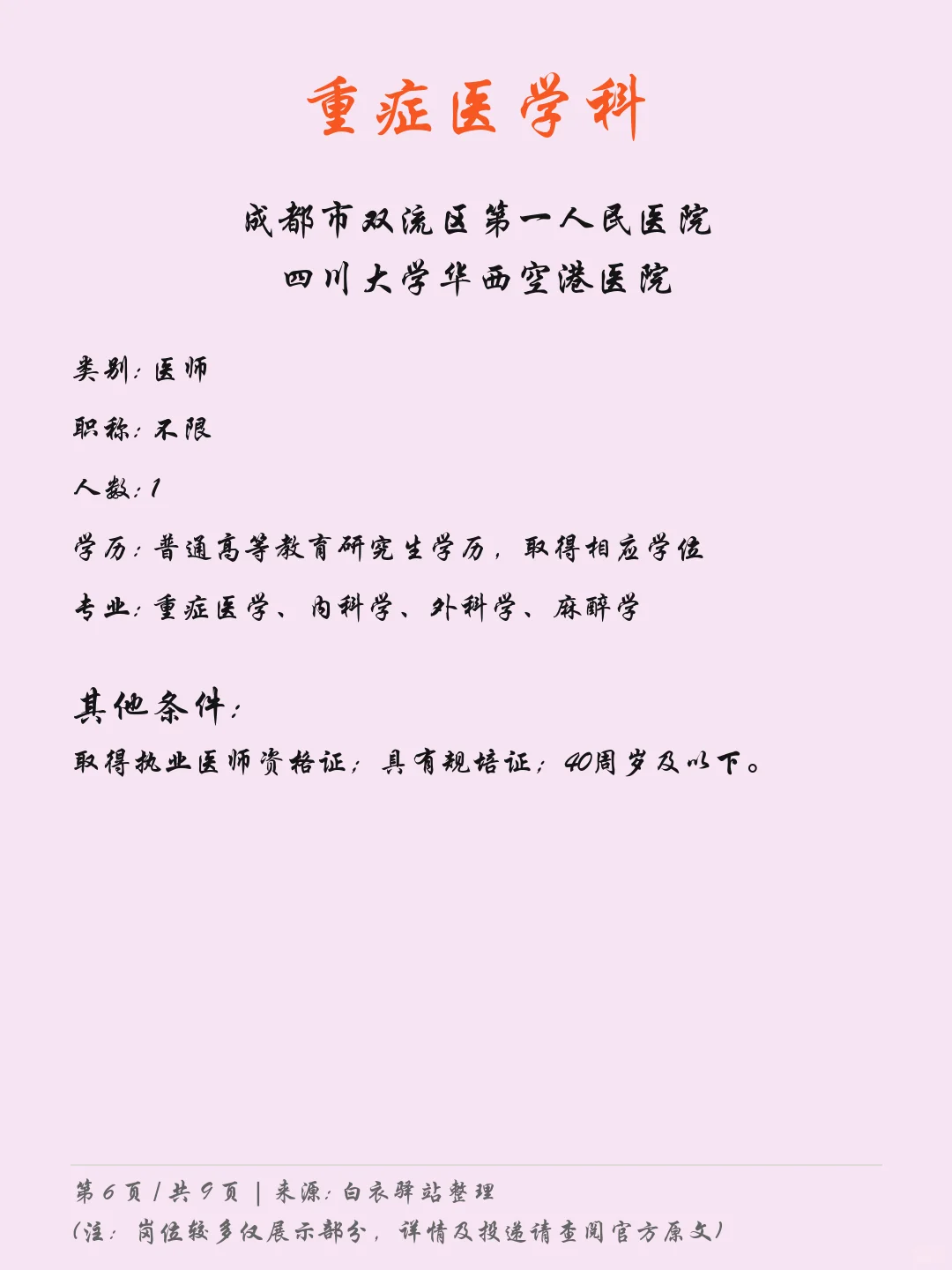 成都双流区第一人民医院最新招聘05.09