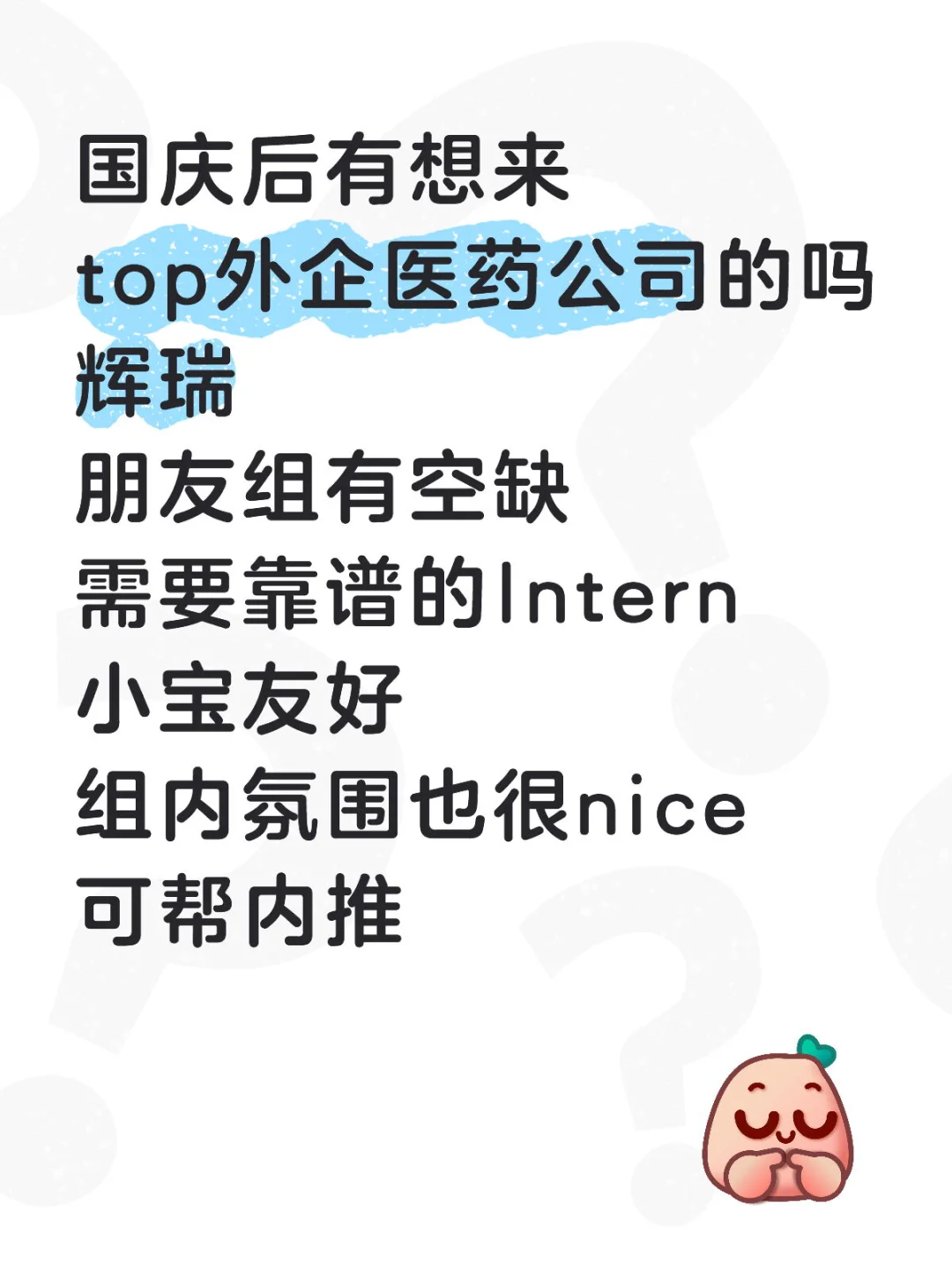 辉瑞intern有空缺，小白友好！！可refer