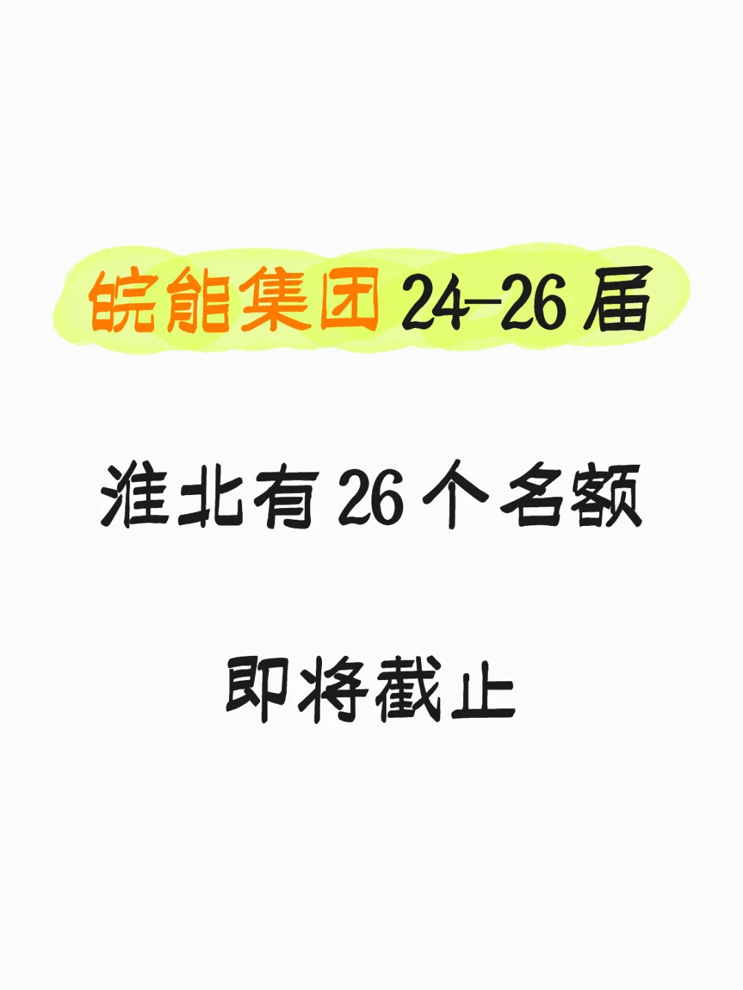 速投🔥皖能集团校招 24-26 届均可报名