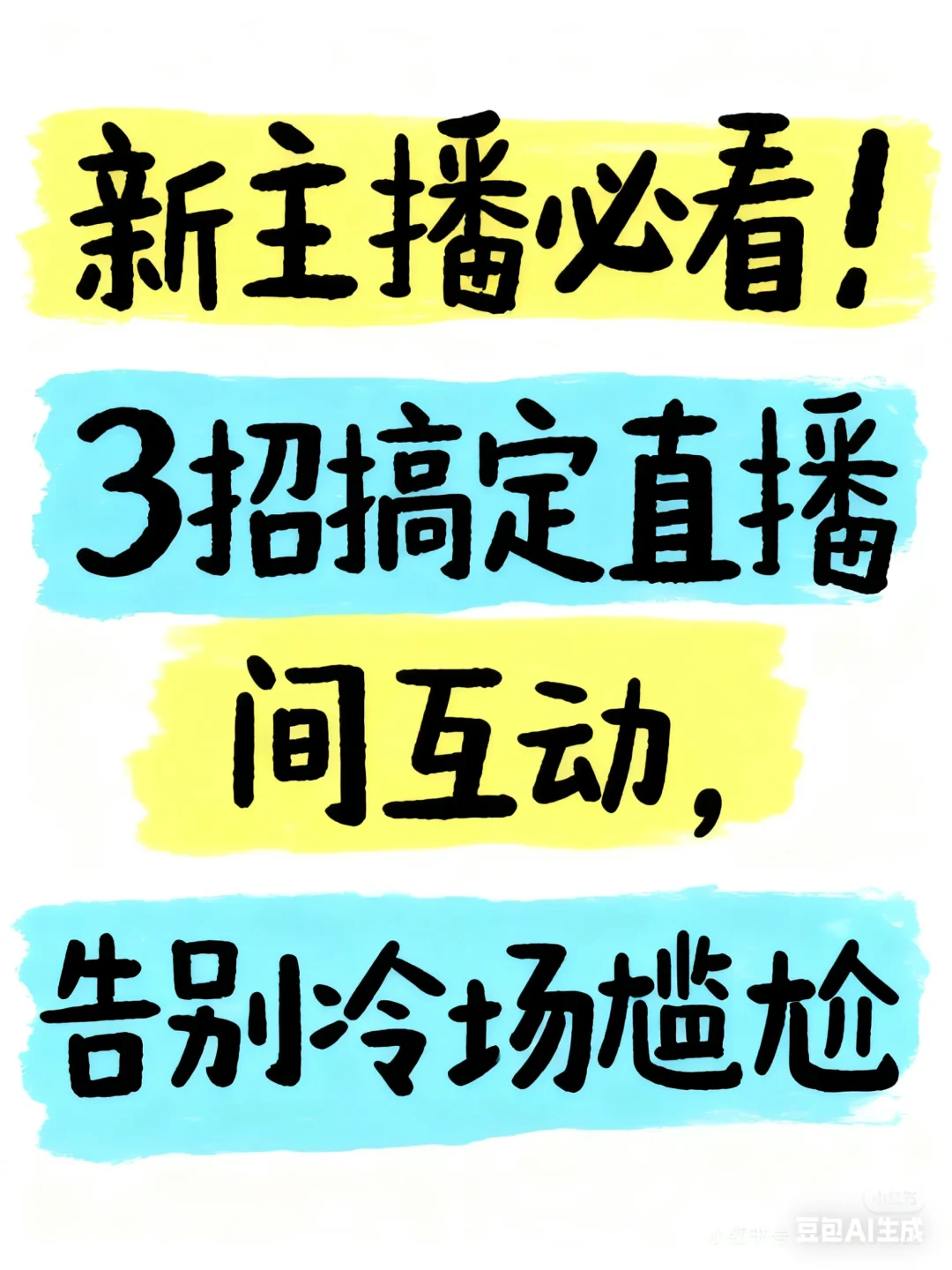 新主播必看！3招教你告别冷场尴尬！！！