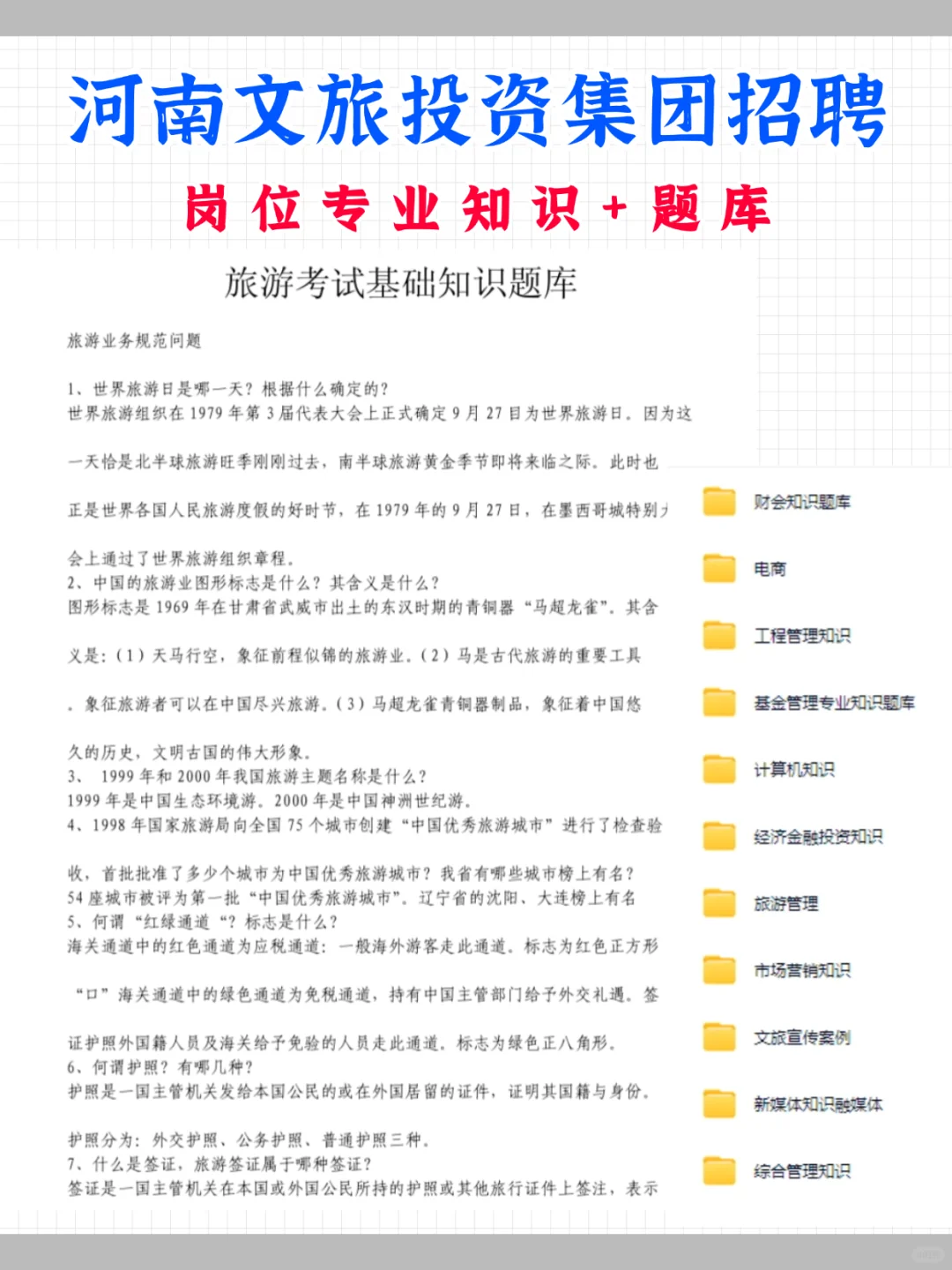 25河南文旅投资集团招聘52人，笔试考什么？
