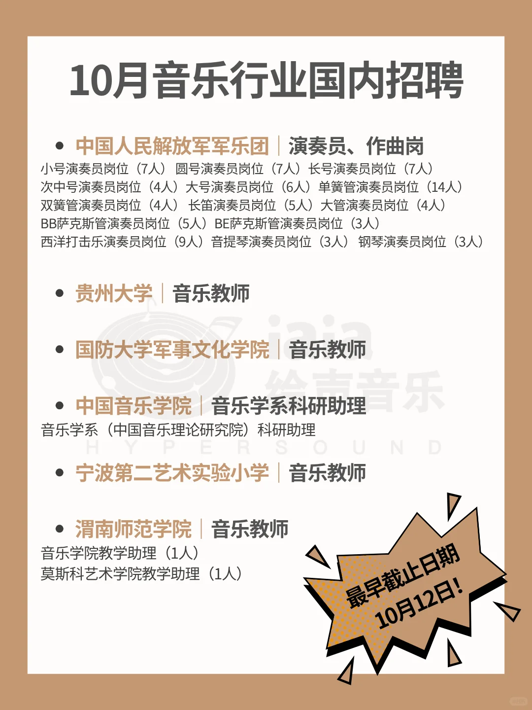 十月音乐行业国内招聘信息合集