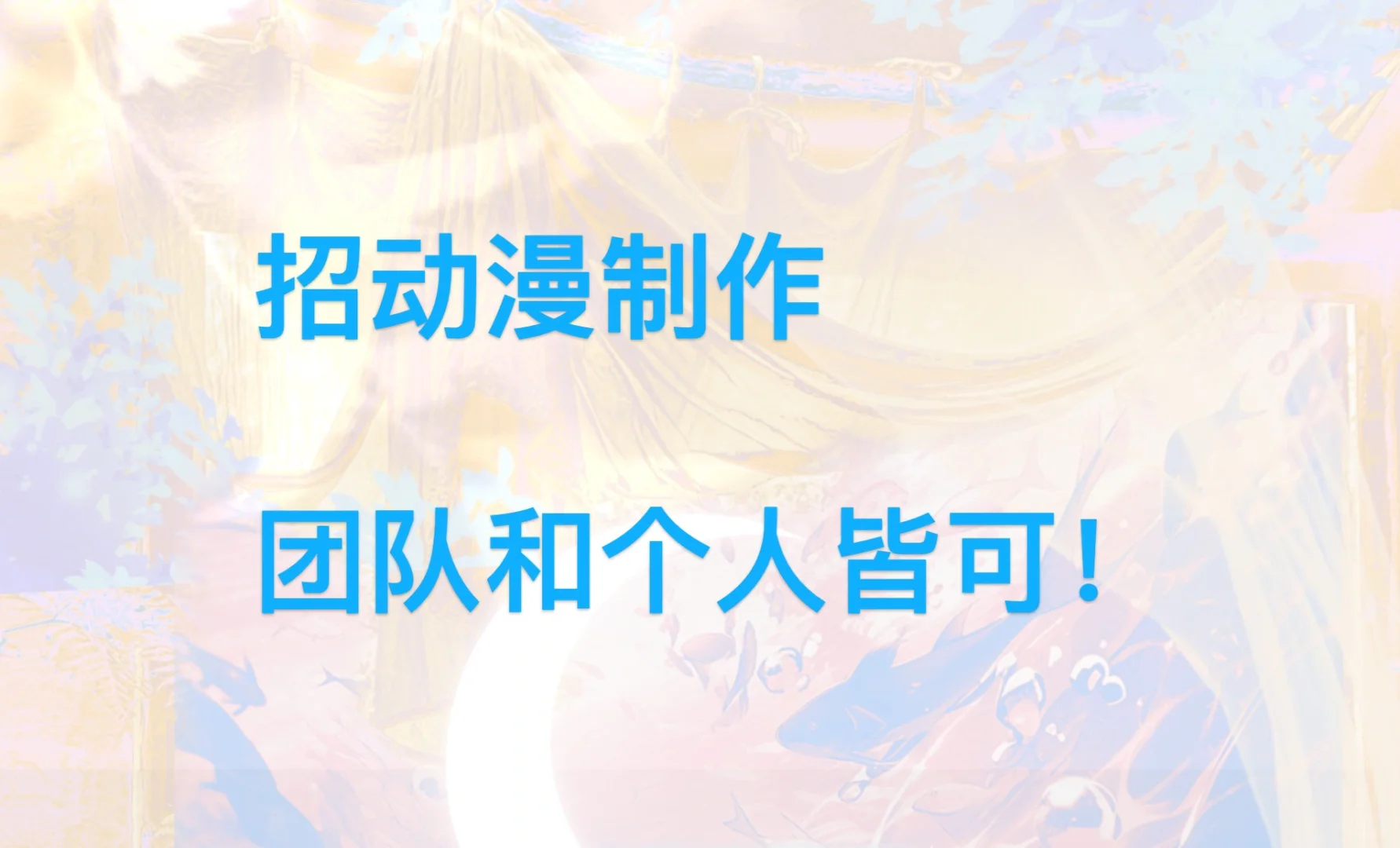 招动漫制作团队或个人