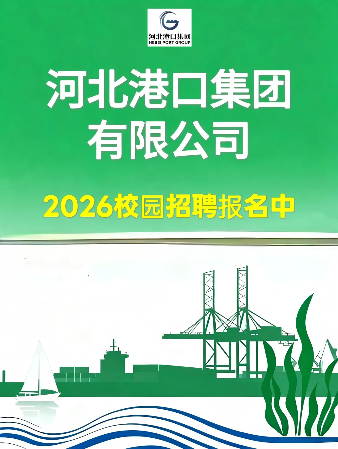 河北港口集团2026年校招来啦！