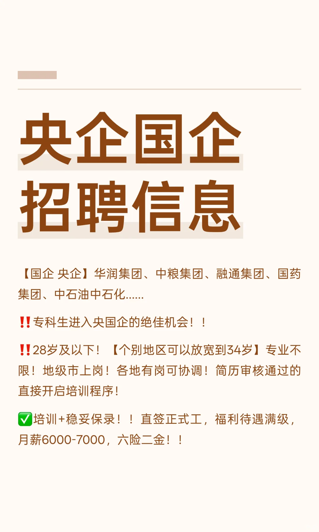 央企国企招聘信息