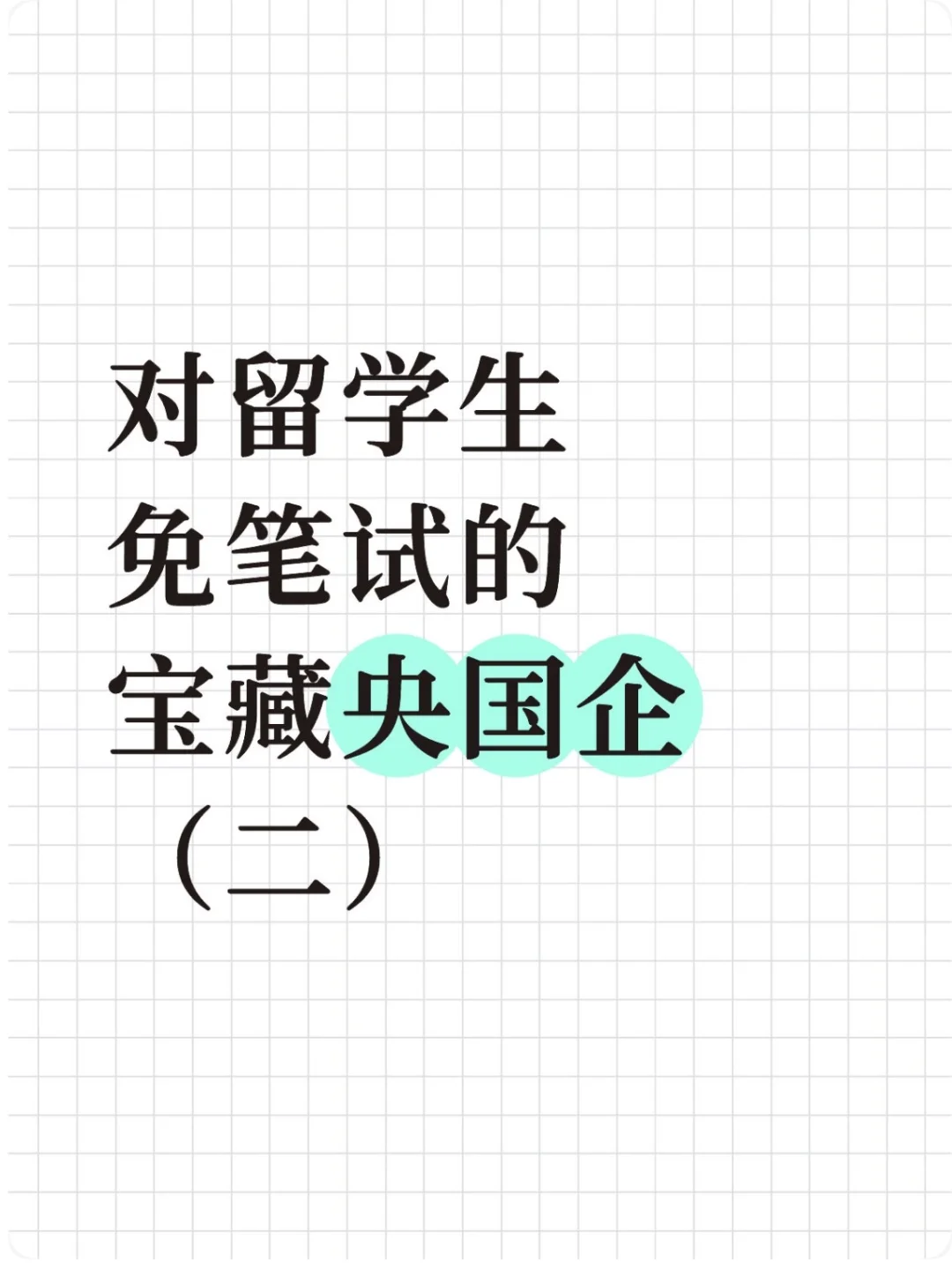 对留学生免笔试的宝藏央国企（二）