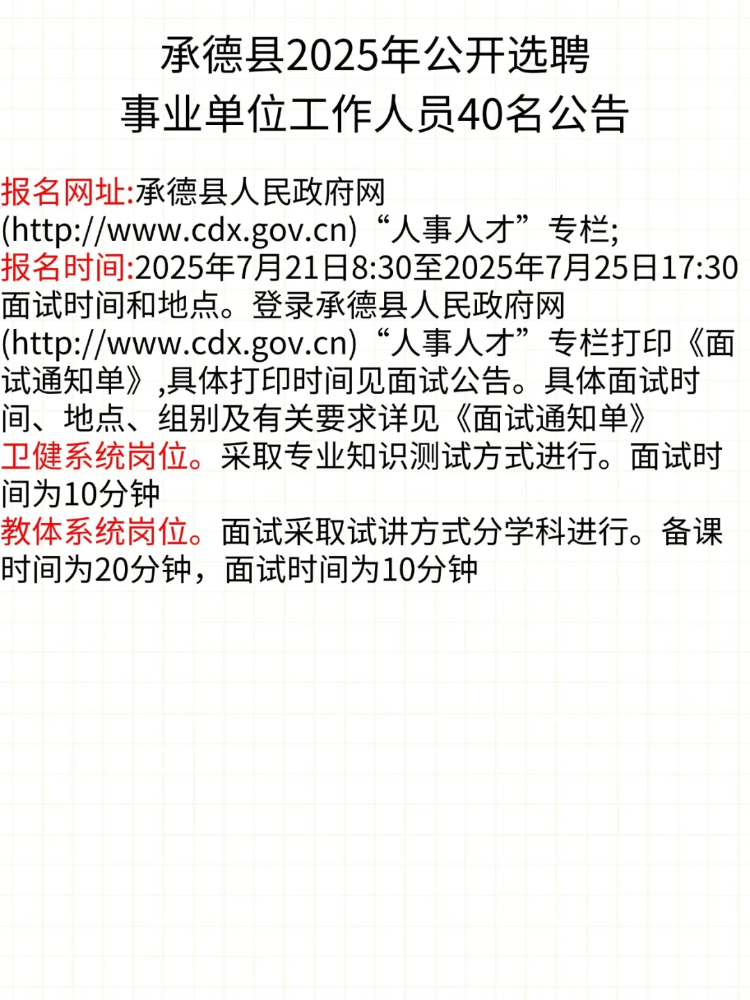 承德县2025年公开选聘事业单位工作人员40名