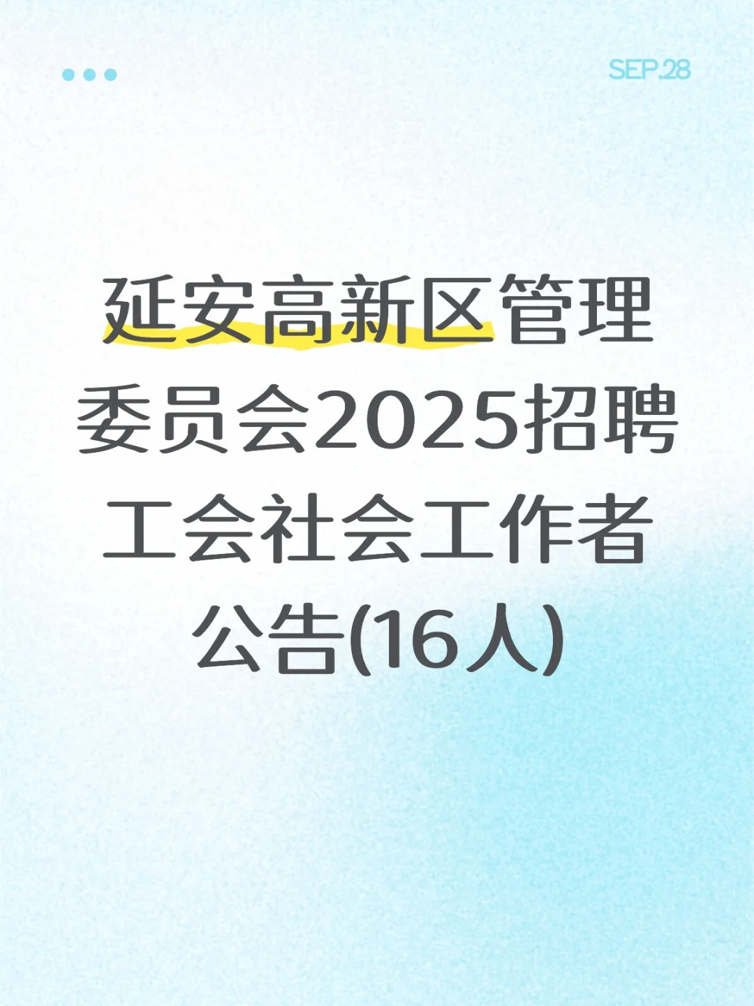 延安高新区管理委员会2025招聘工会社会工作