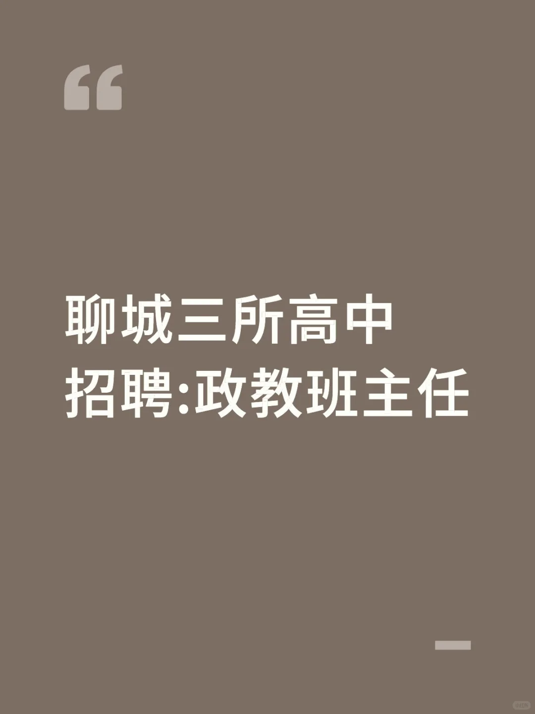 聊城三所高中 招聘 政教班主任 学校直签 聊
