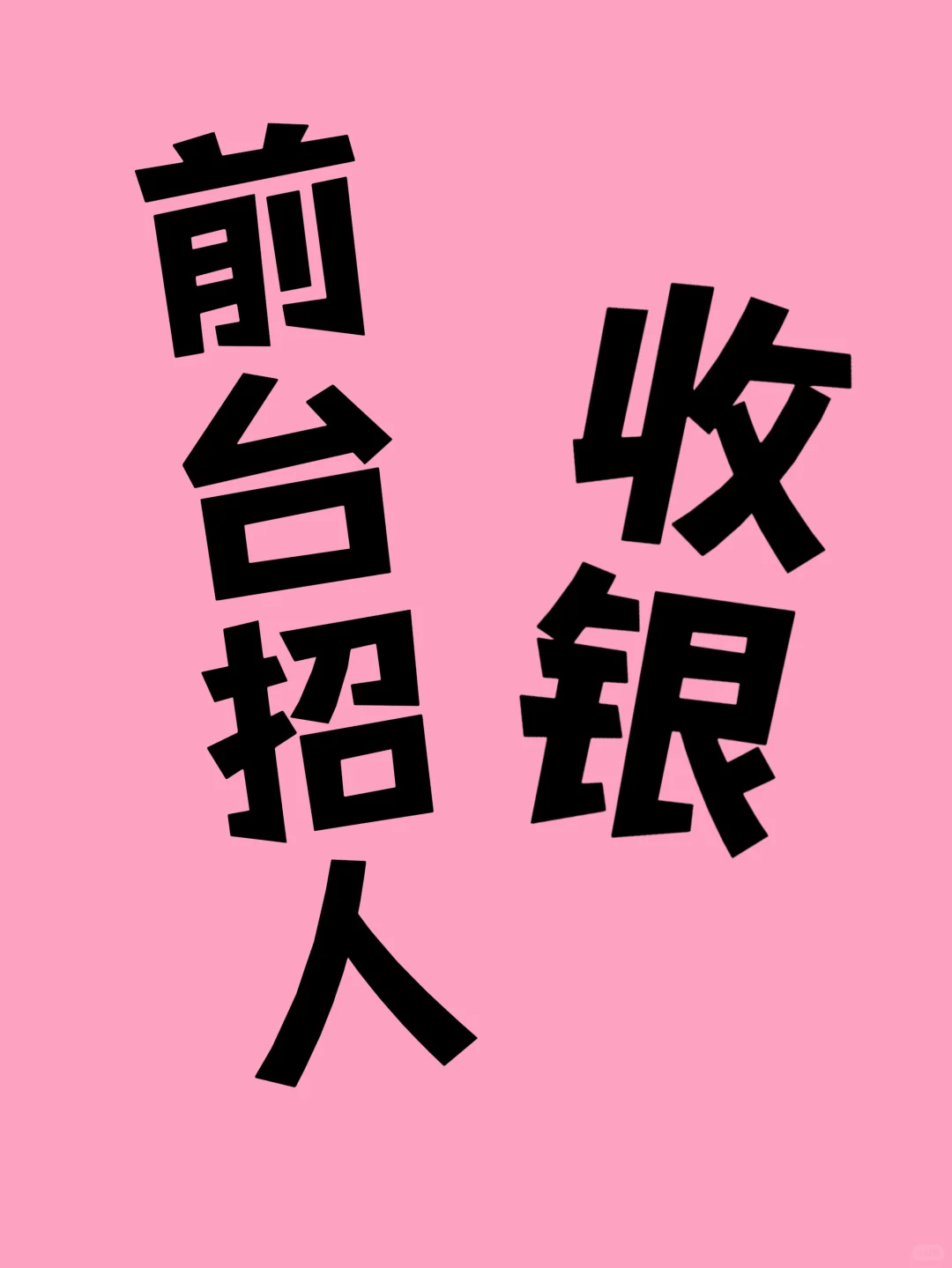 永城招聘 前台收银