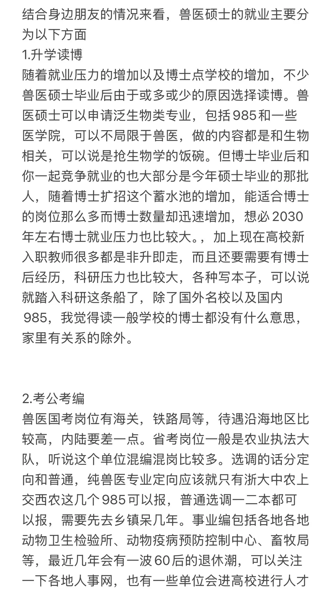 浅谈兽医硕士就业