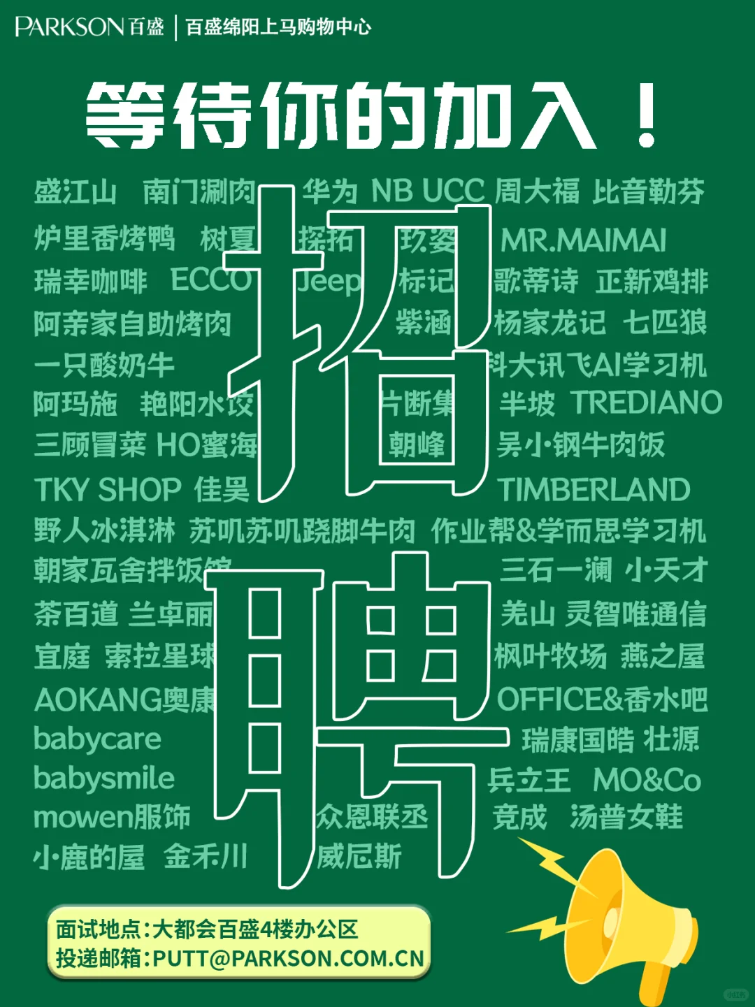 10.28上马百盛开业，更多岗位火热招聘中