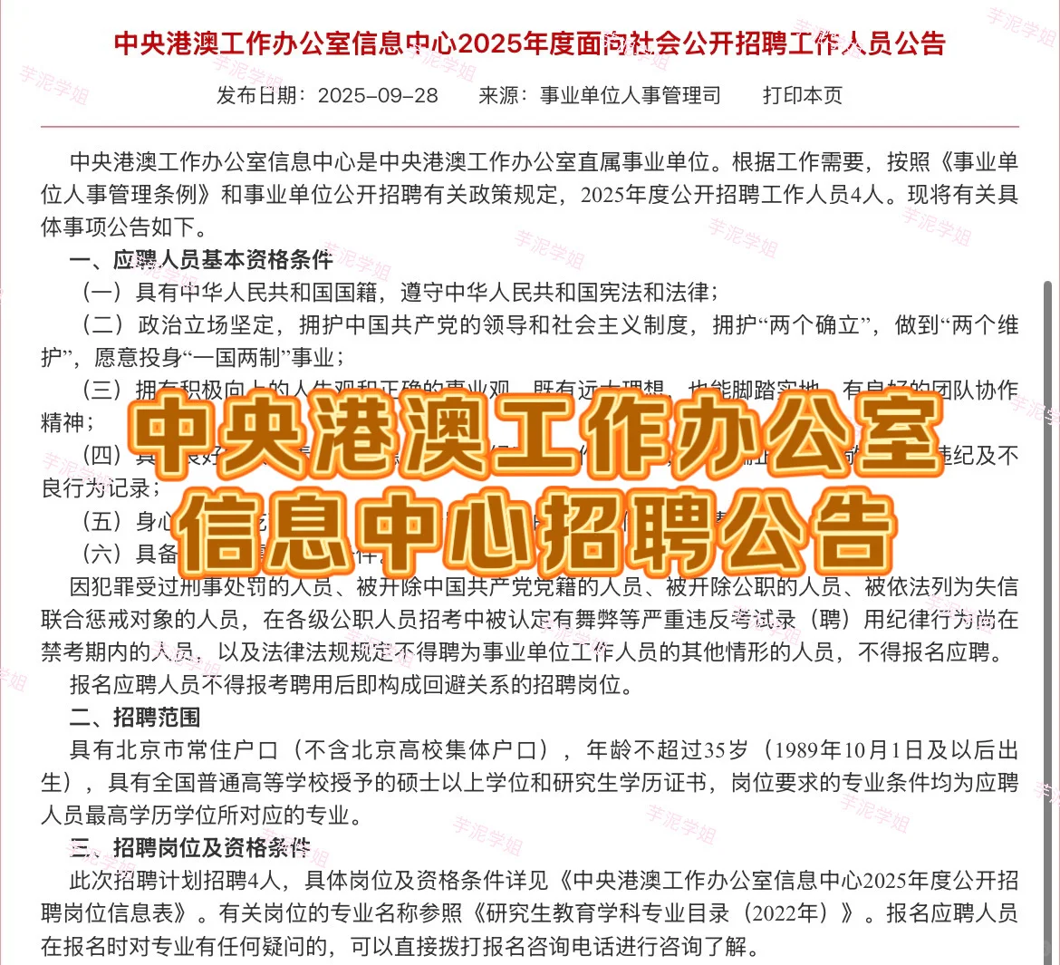 2025年中央港澳工作办公室信息中心招聘公告