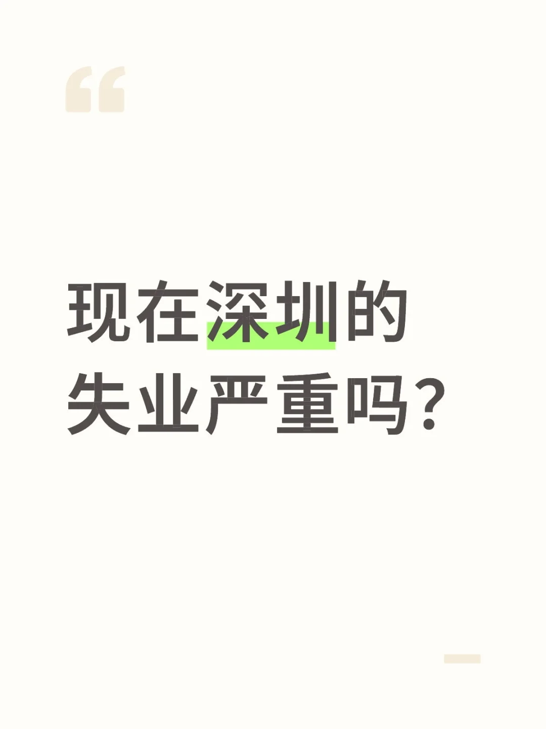 现在深圳的失业严重吗？