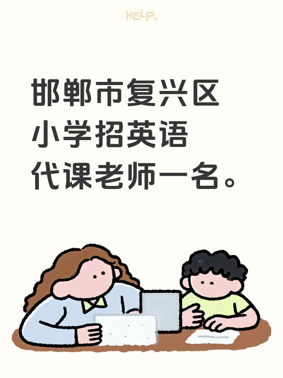 招英语代课老师