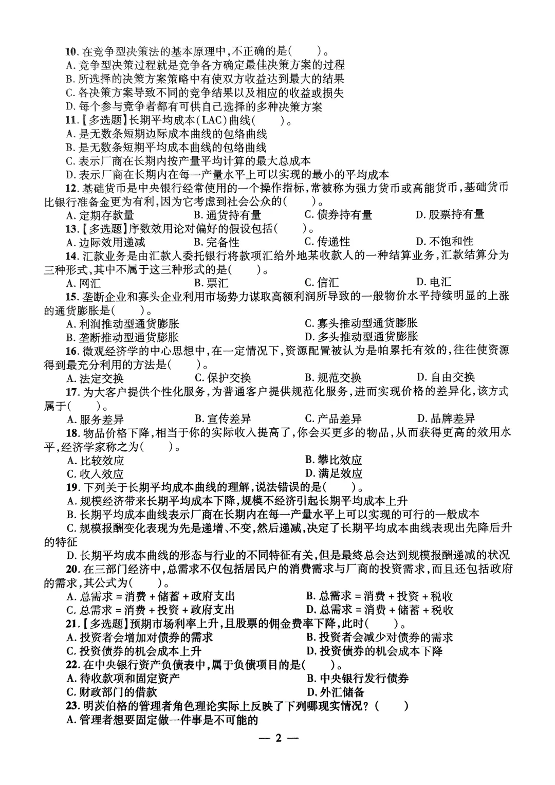 银行——中国农业银行真题汇编