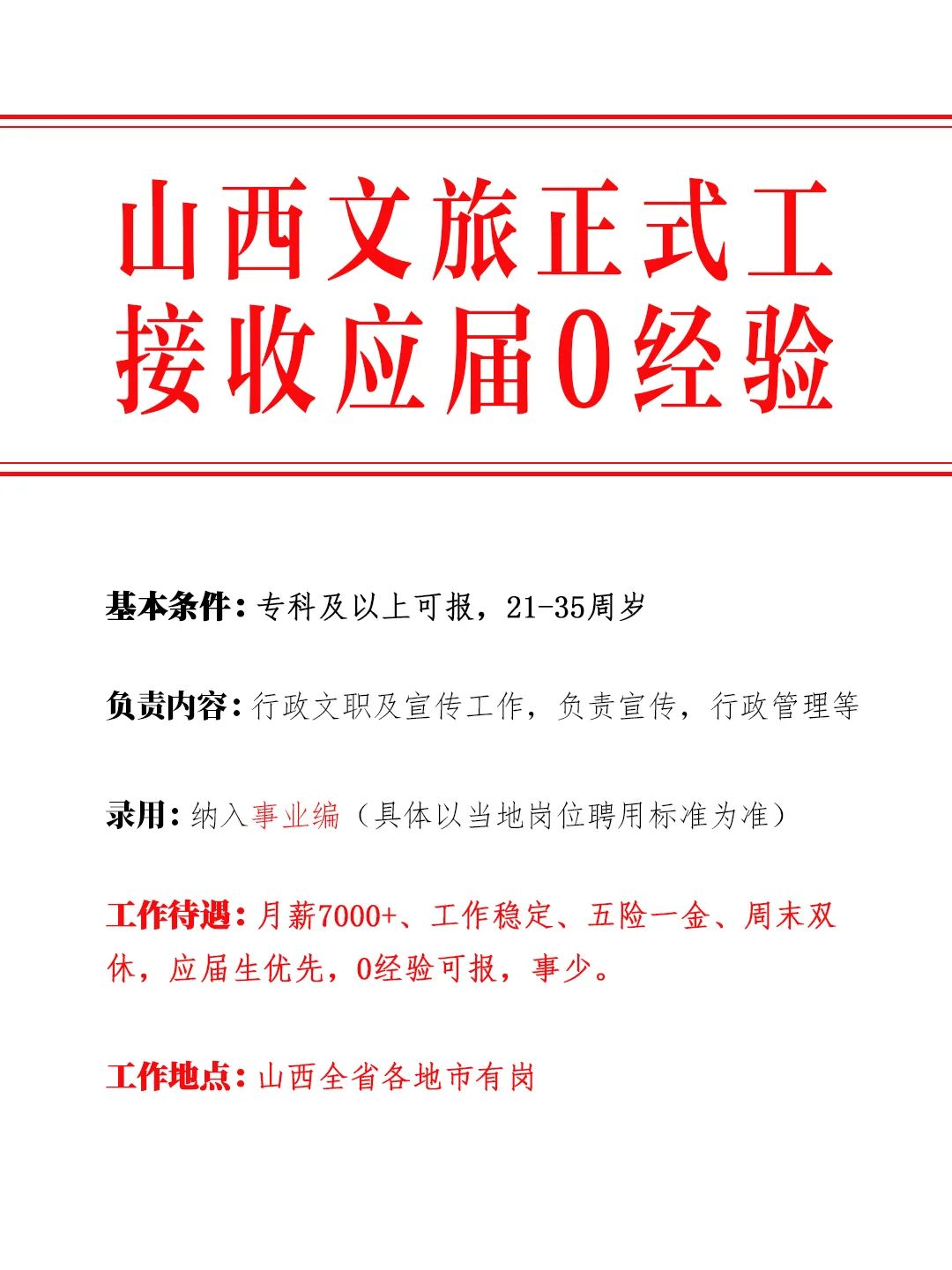 山西文旅纳新啦！