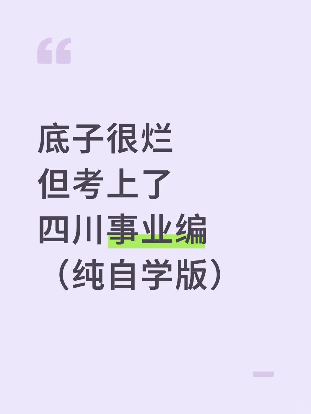 底子很烂 但考上了四川事业编 （纯自学版）