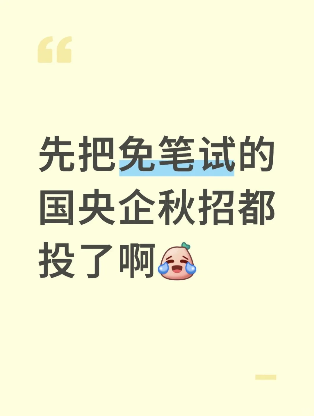 先把免笔试的国央企秋招都投了啊💥