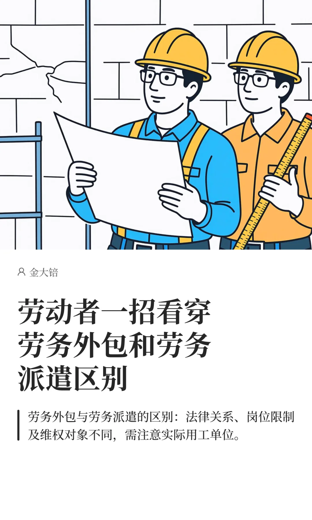 劳动者一招看穿劳务外包和劳务派遣区别