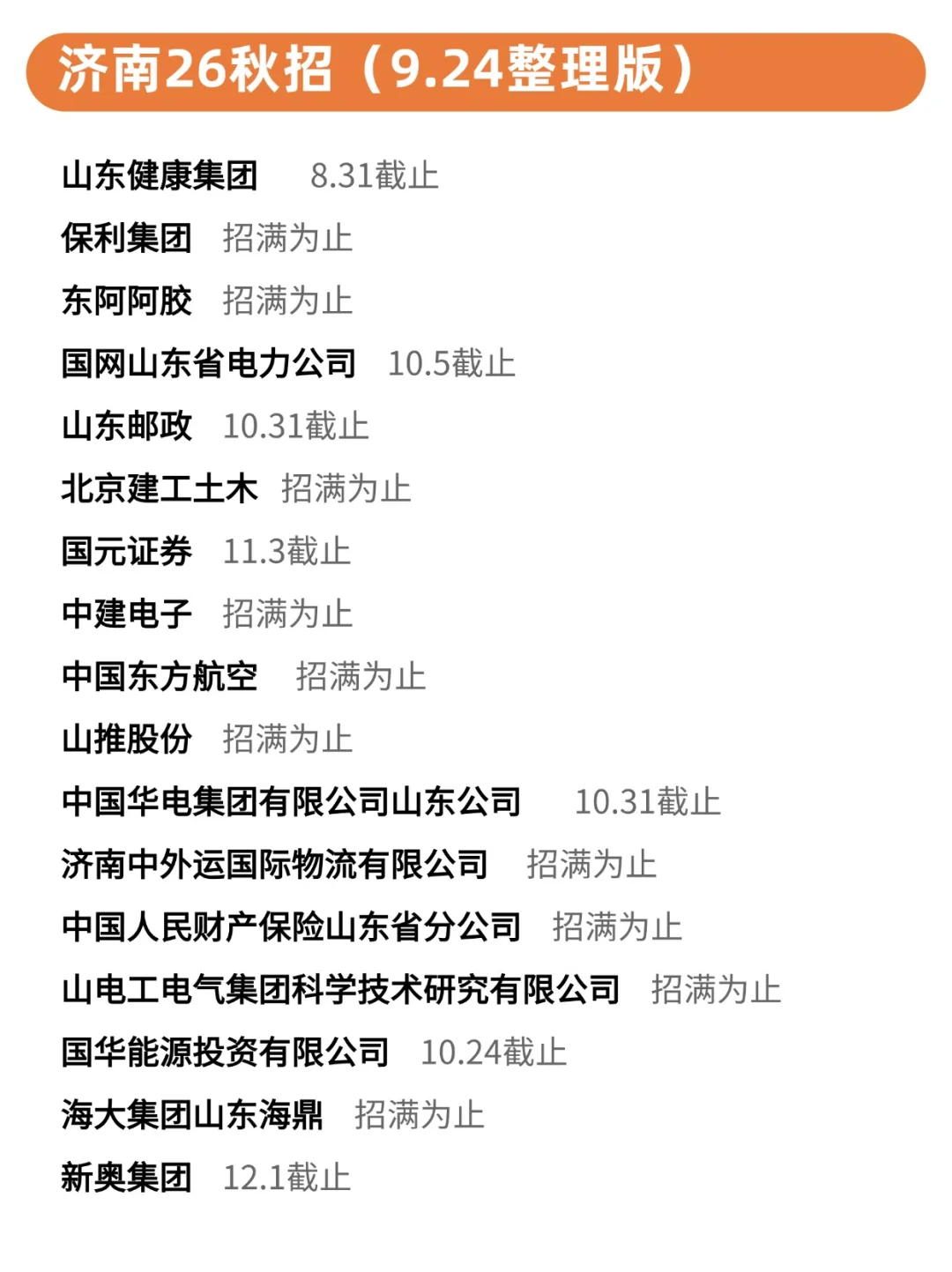 9月24日|济南秋招照着投就完事儿了！