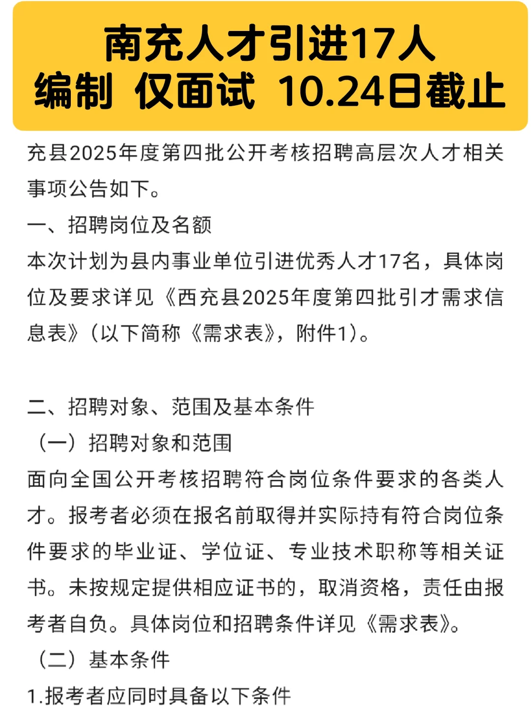 编制仅面试❗南充人才引进第四批17人