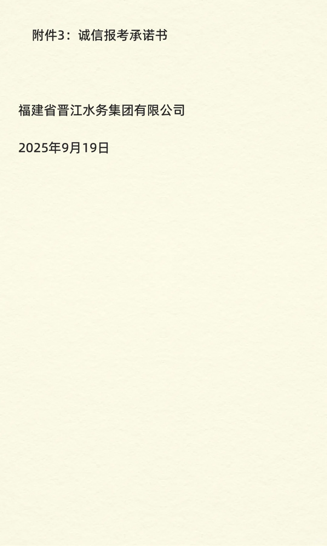 福建省晋江水务集团有限公司招聘工作人员