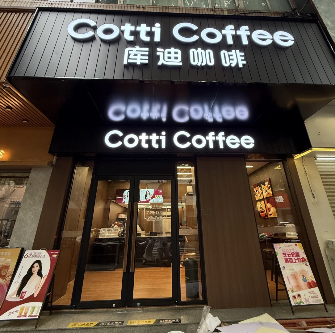 Cotti Coffee库迪咖啡江华路店 见面倒计时！