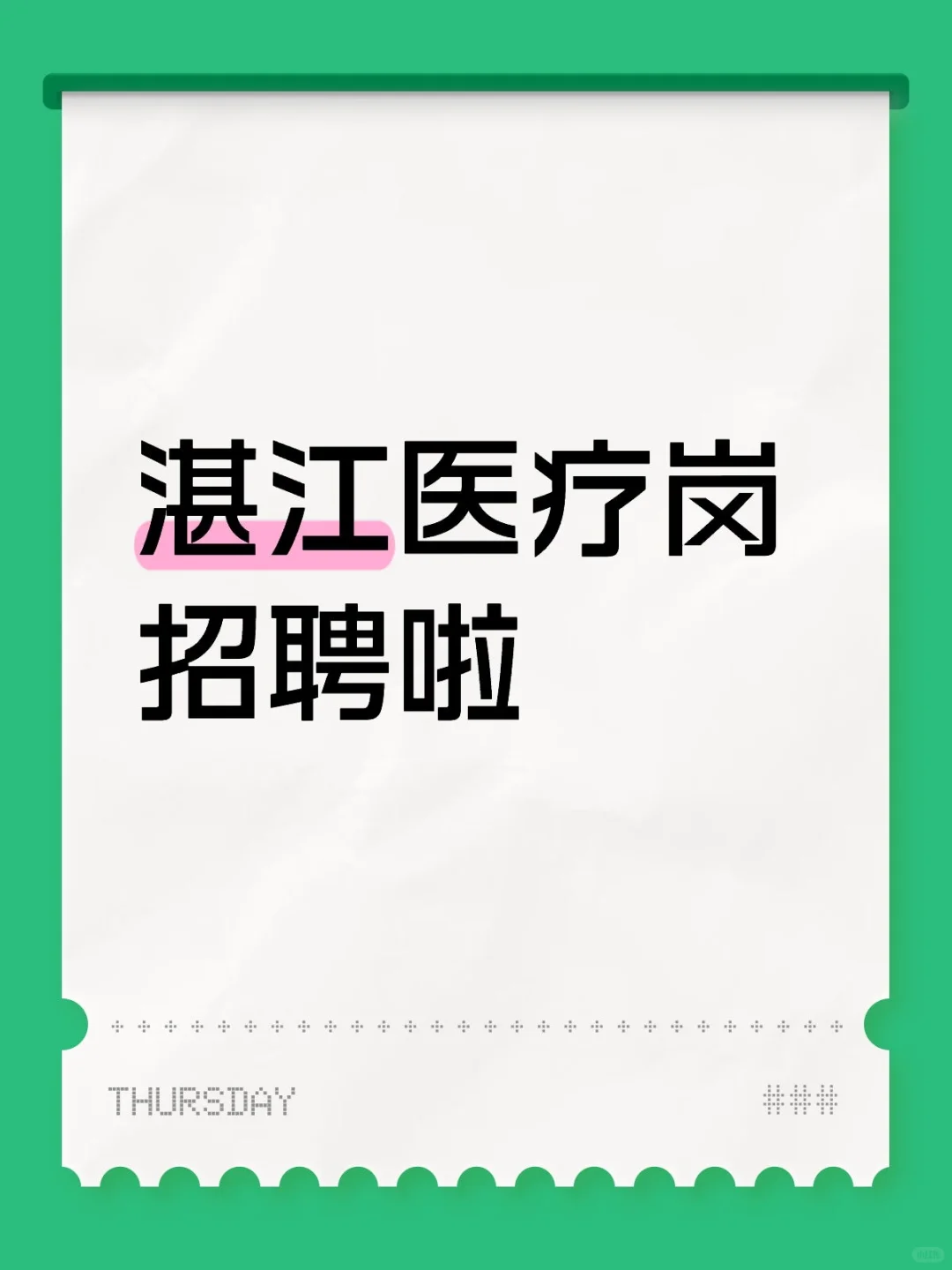 湛江医疗岗招聘啦
