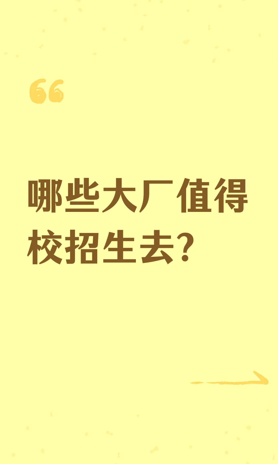 右滑解锁➡️ 校招生秘籍📚：哪些大厂值得去？