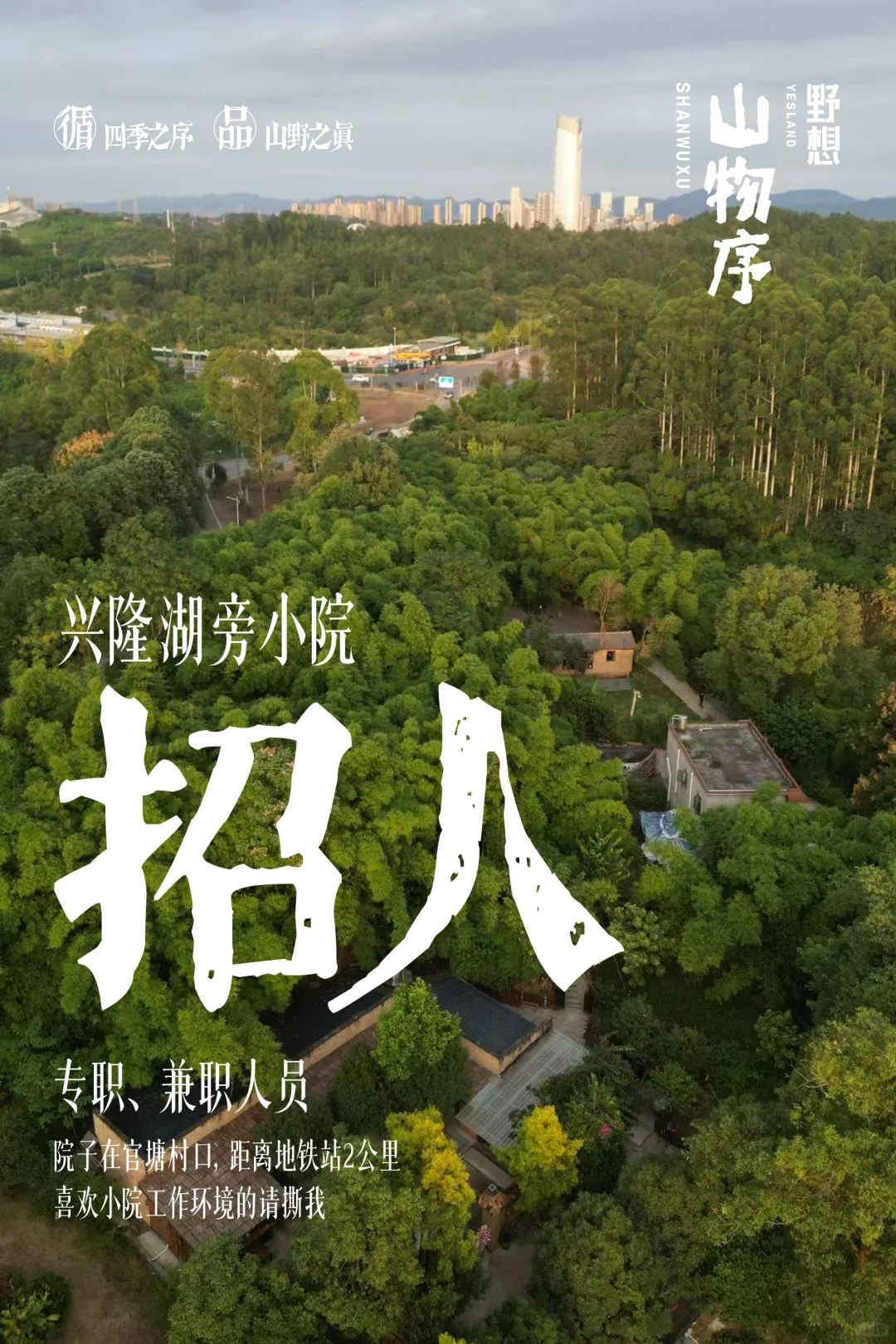 兴隆湖边上的小院招人了