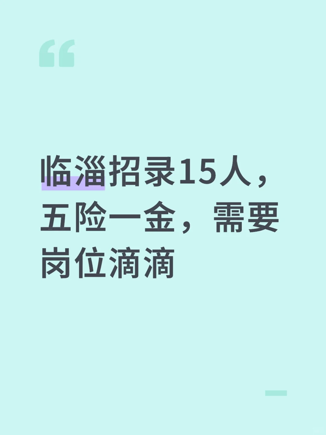 临淄招录15人，双休！