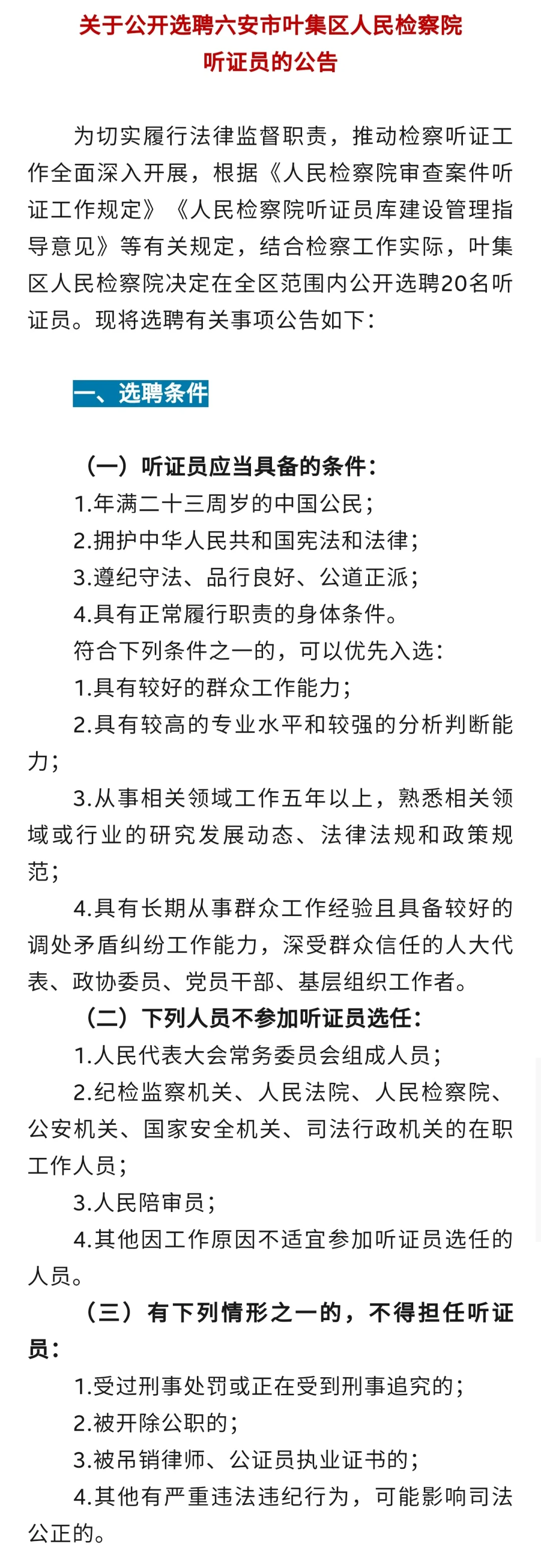公开选聘公告