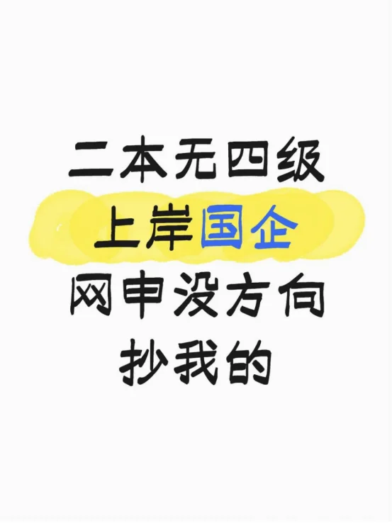 二本无四级上岸国企，网申没方向抄我的