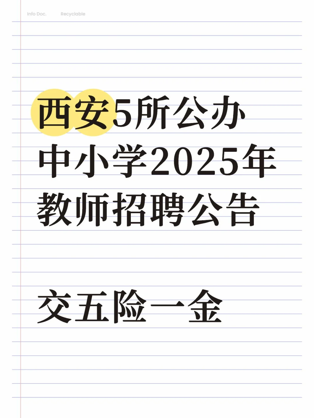 西安5所公办中小学2025年教师招聘公告