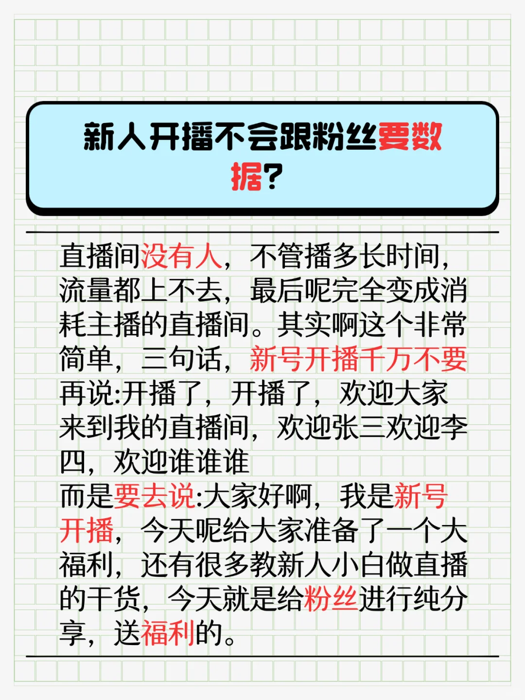 新人开播怎么才能有效留人？
