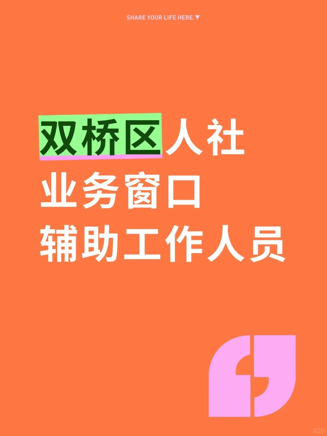 周末双休！承德双桥区人社局公益岗！
