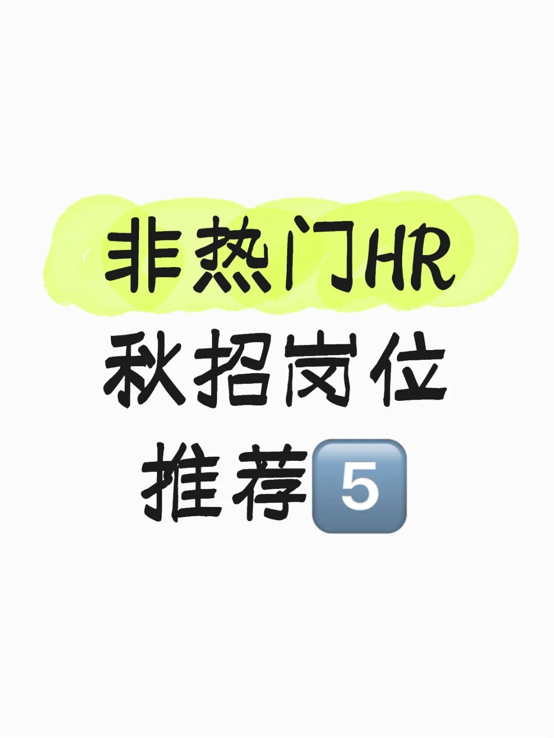 跟我投｜非热门秋招HR岗位5⃣️