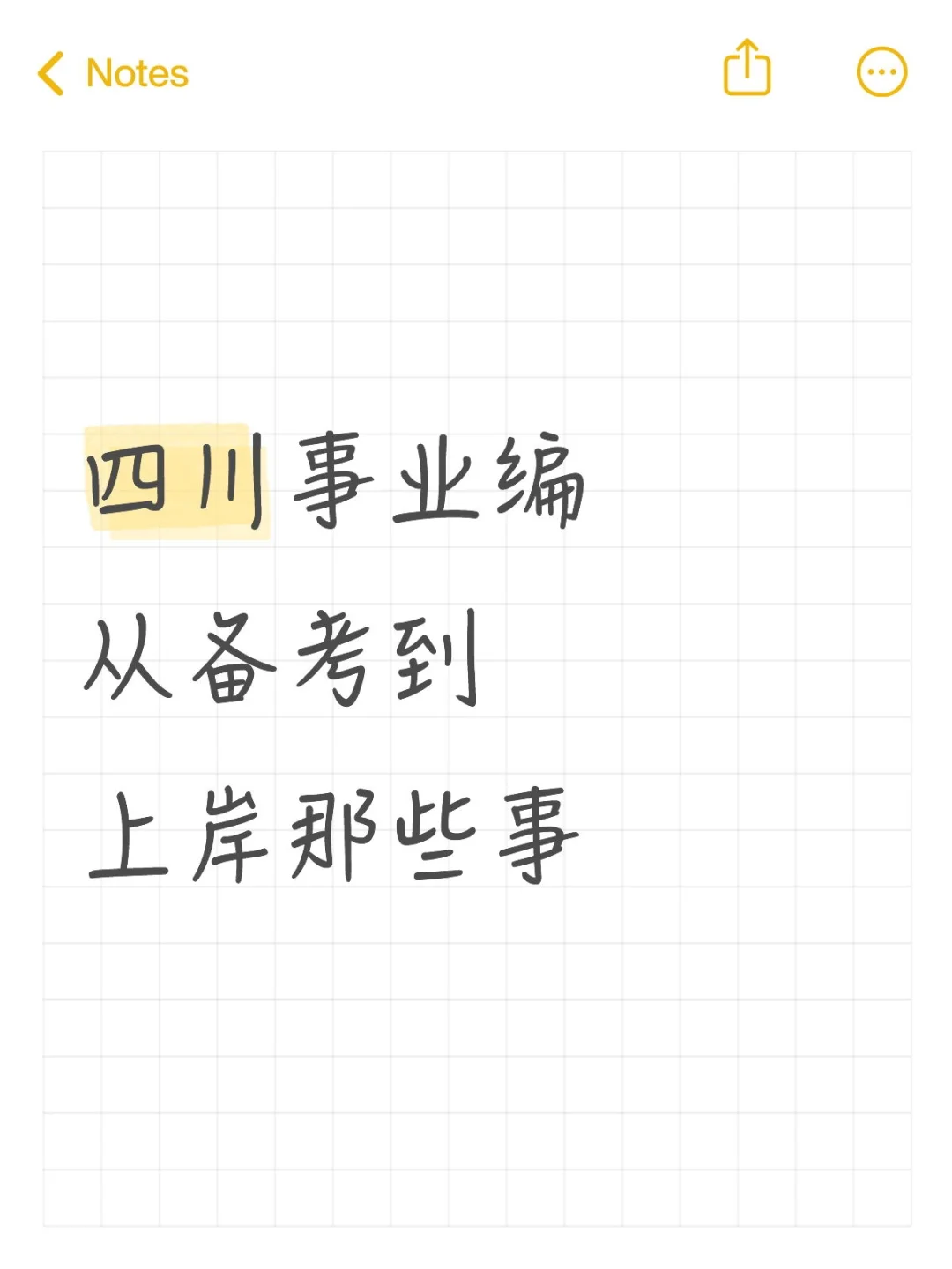 四川事业编从备考到上岸那些事